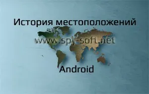 Istoric mișcare Android, localizare Google