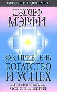 Как да намерите здраве и дълголетие, авторът Dzhozef Merfi