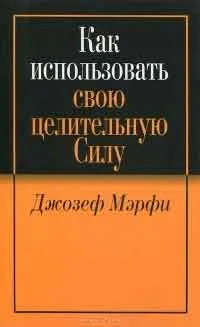 Как да намерите здраве и дълголетие, авторът Dzhozef Merfi