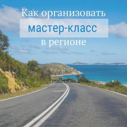 Как да се организира майсторски клас на живо в региона - маркетинг блог Алена shefini