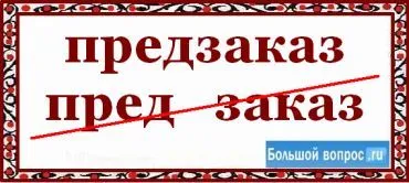 Както е писано за предварителна поръчка - или - предварително, за