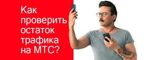 Как да видите останалата част от трафика на мобилните оператори MTS