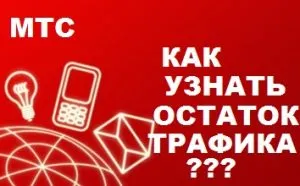 Как да видите останалата част от трафика на мобилните оператори MTS