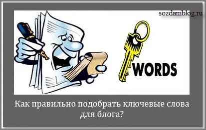 Как да изберем най-подходящите ключови думи за лен подбор на ключови думи