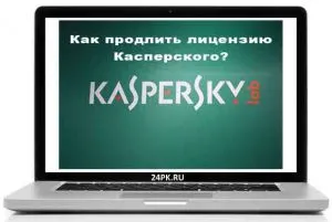 Cum să-și reînnoiască licența de Kaspersky și de a proteja calculatorul