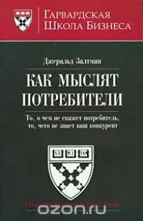 Джералд Золтман - как потребителите мислят,