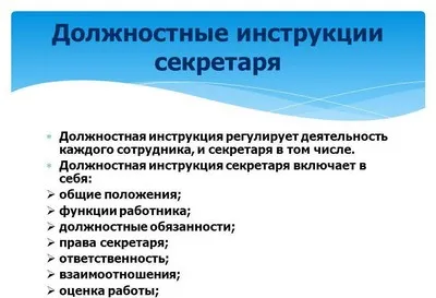 Описание на длъжността: Секретар секретар е трябвало да се направи един служител