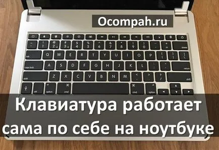 Клавиатурата работи само по себе си на лаптоп