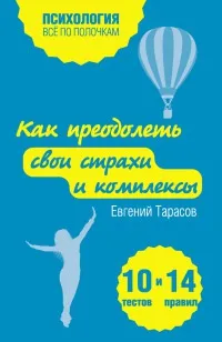 Книгата е как да преодолеят своите страхове и комплекси