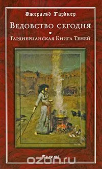 Book Джералд Гарднър