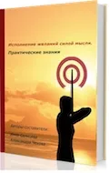 Конкретни препоръки за това как да изпълнява желания, порталът за позитивно мислене, изпълнение