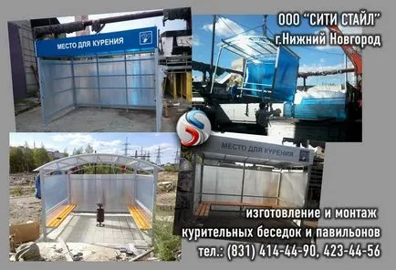 Ооо City Style - павилиони за непушачи, стая за пушачи, беседка за пушене