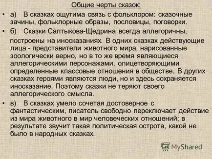 Prezentarea pe Saltykov-Shchedrin (pseudonim - n