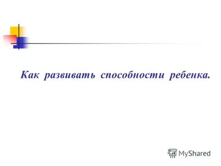 Презентация за това как да се развива способността на детето