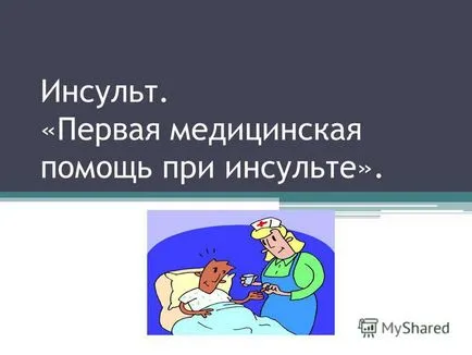 Представяне на инсулт