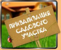 градина парцел приватизация особено дарителски приватизира на земята, в градинарството,