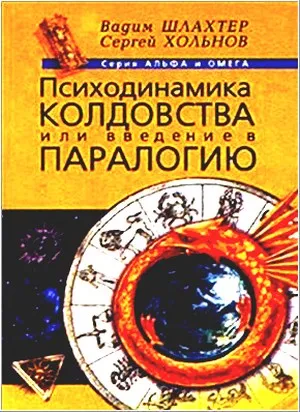 Психодинамиката магически, или прилагане на паралог