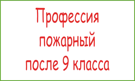 Професия огън за възпитаници на 9 класове