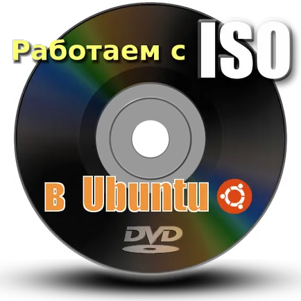 Работа с ISO изображения в Ubuntu, Ubuntu Linux блог за