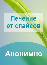 Съвременни методи за лечение на наркотичната зависимост (пристрастяване) в Москва, цена