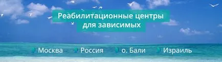 Съвременни методи за лечение на наркотичната зависимост (пристрастяване) в Москва, цена