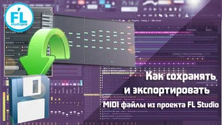 Запазване или износ MIDI в ет студио