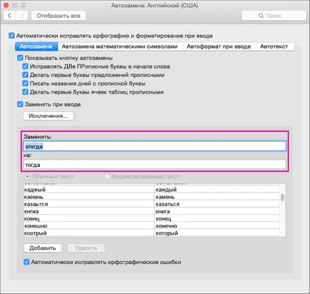 Автокоригиране, поставете на текст и символи, с една дума - през 2016 г. за Mac - дума за Mac