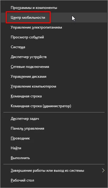 Център за мобилност на Windows