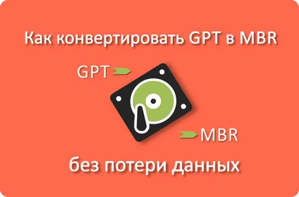 Как да конвертирате GPT да MBR диск без загуба на данни