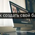 Как да пишем статии за вашия блог