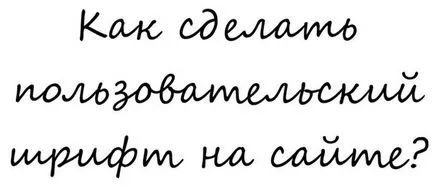 Как да направите персонализиран шрифт на уебсайта