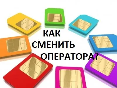 Как да смените оператора запазване на номера на MTS