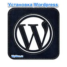 Как да инсталирате WordPress на OpenServer