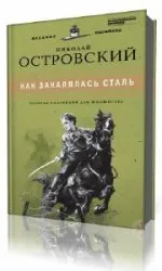 Как обаче зависи от стомана (аудиокнига) - света на книгите-книги безплатно изтегляне