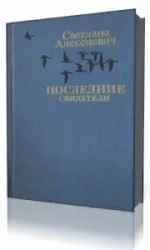 Как обаче зависи от стомана (аудиокнига) - света на книгите-книги безплатно изтегляне