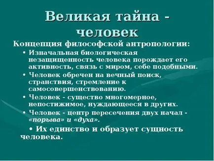 Същността на човека като проблем на философията - представянето на доклада, проектът