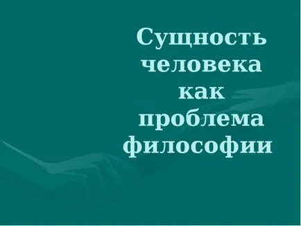 Същността на човека като проблем на философията - представянето на доклада, проектът