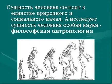 Същността на човека като проблем на философията - представянето на доклада, проектът