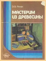 Книги от изрязване на шперплат с ръцете си