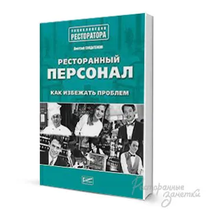 Книги за ресторантьори, отзиви за ресторанти