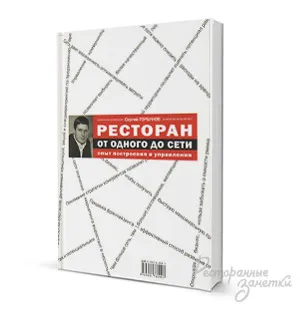 Книги за ресторантьори, отзиви за ресторанти