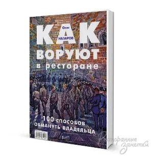 Книги за ресторантьори, отзиви за ресторанти