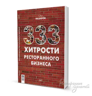 Книги за ресторантьори, отзиви за ресторанти