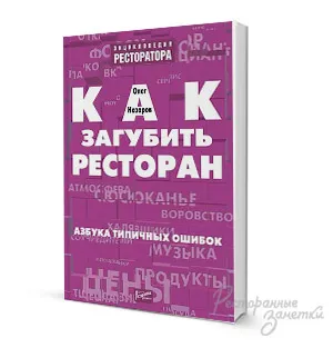 Книги за ресторантьори, отзиви за ресторанти