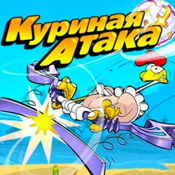 Chicken Attack játék letöltés ingyen teljes verzió a számítógépen