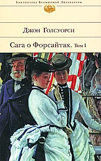 Любими женски Dzhona Golsuorsi - любовен живот