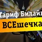 тарифа Beeline всички 1 описва как да се движи и да се свързвате, как да деактивирате план за данни, моята най-краткото разстояние