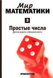 В света на математиката, прости числа, дълъг път до безкрайност, том 3, Грациан д 2014