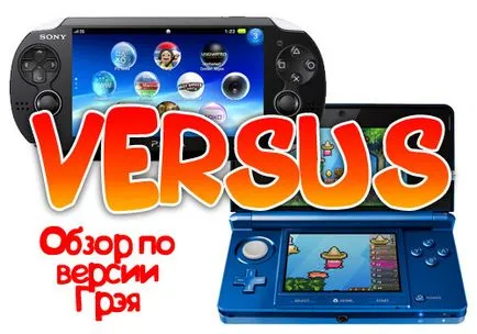 Nintendo 3DS или PlayStation Vita изберете кои от ръка