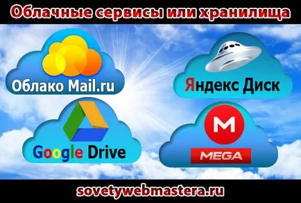 Изчисленията в облак или облак съхранение, съвети за уеб администратори, блог Евгения Vergusa